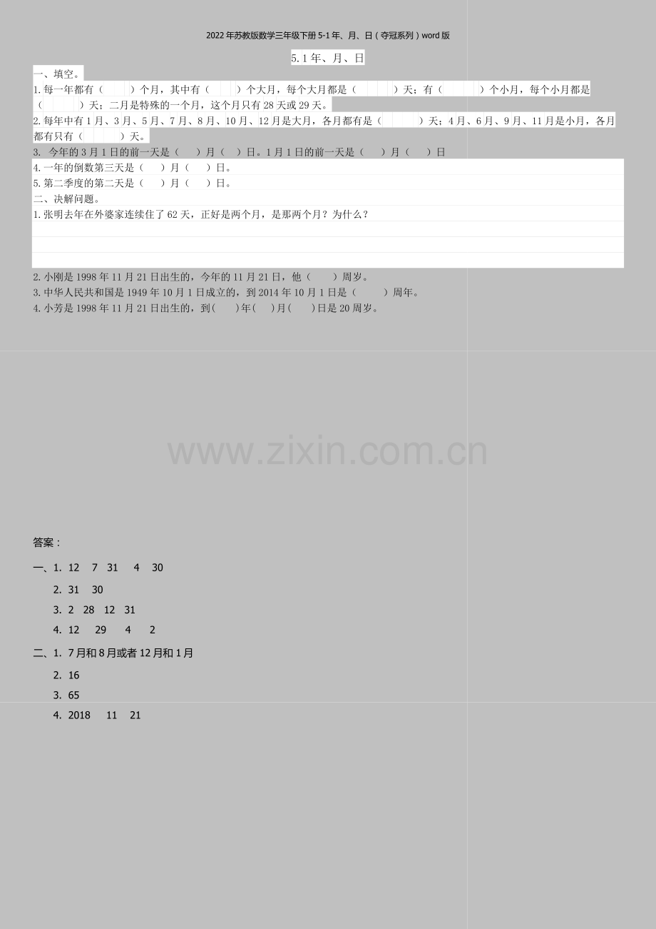 2022年苏教版数学三年级下册5-1年、月、日(夺冠系列)word版.doc_第1页