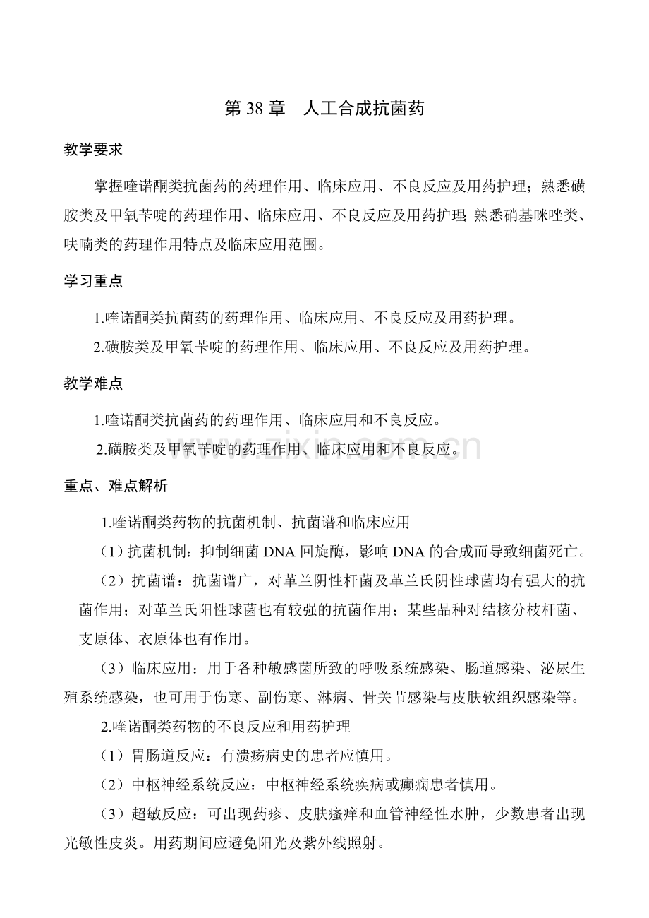 38第七篇第38章人工合成抗菌药--.doc_第1页