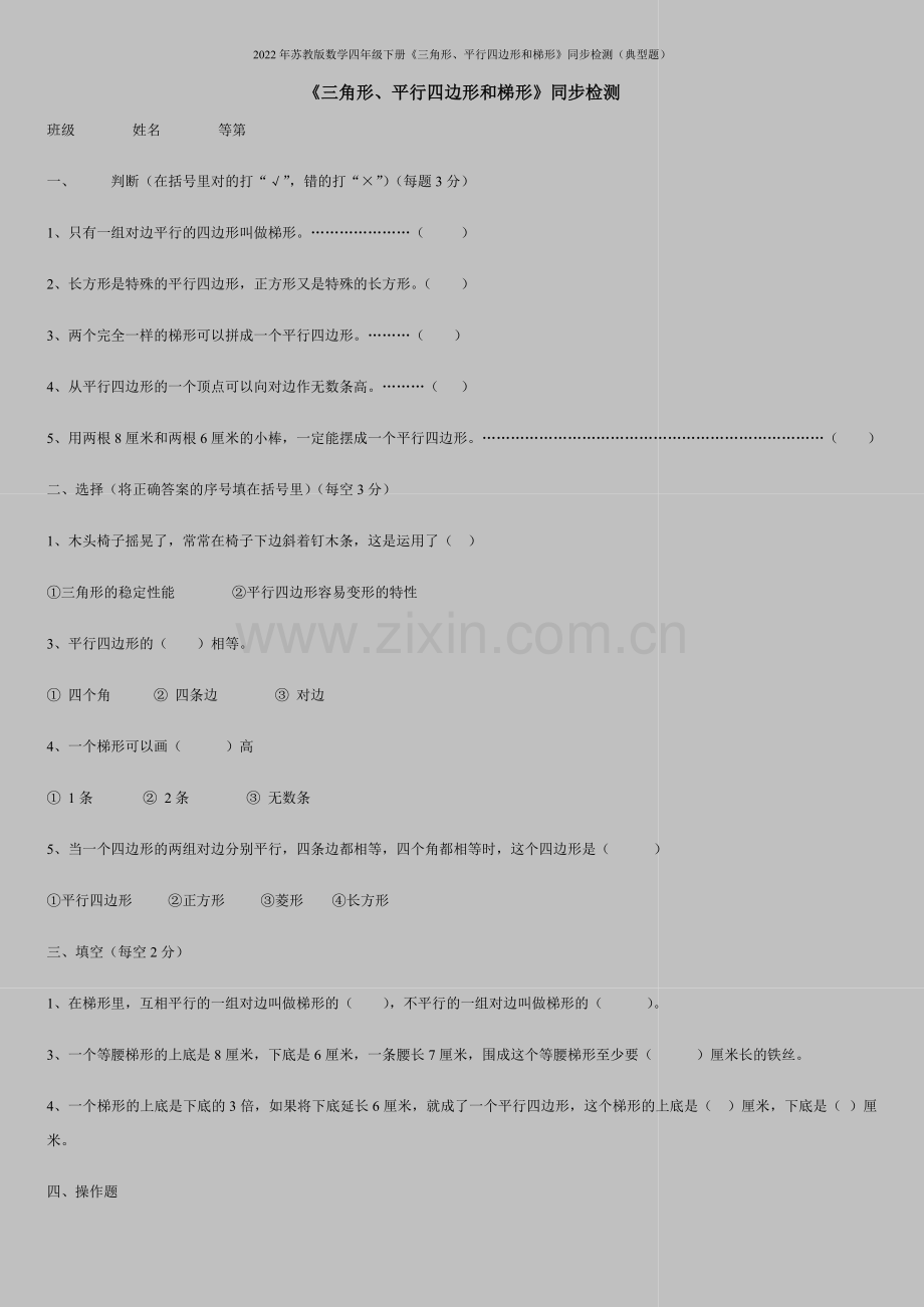 2022年苏教版数学四年级下册《三角形、平行四边形和梯形》同步检测(典型题).doc_第1页
