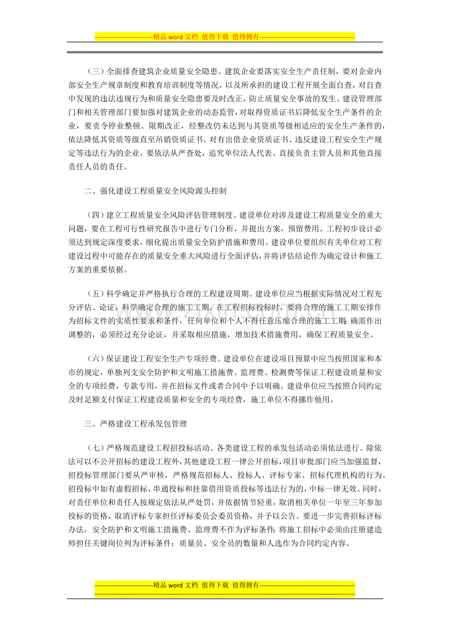市政府印发进一步规范本市建筑市场加强建设工程质量安全管理若干意见.docx_第2页