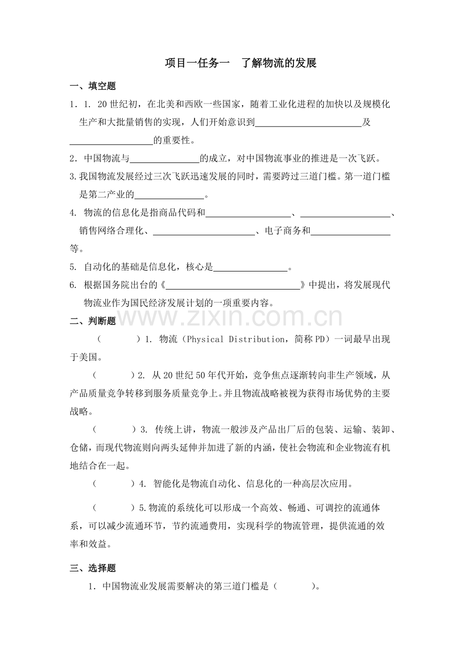 (中职中专)物流基础题库带答案章节练习题章末复习题单元测试题1-8全.docx_第1页