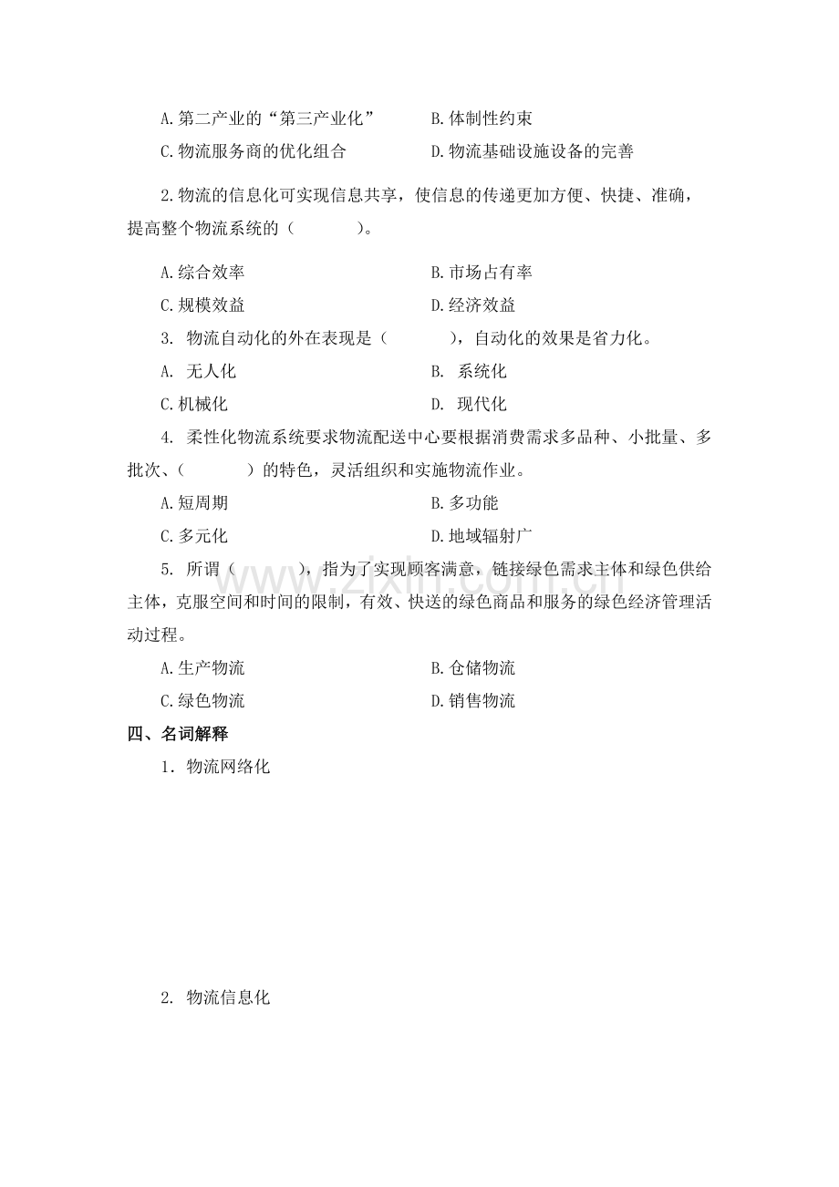 (中职中专)物流基础题库带答案章节练习题章末复习题单元测试题1-8全.docx_第2页