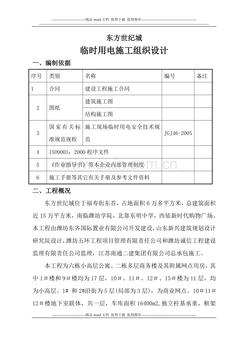 临时用电施工组织设计修改.doc_第1页