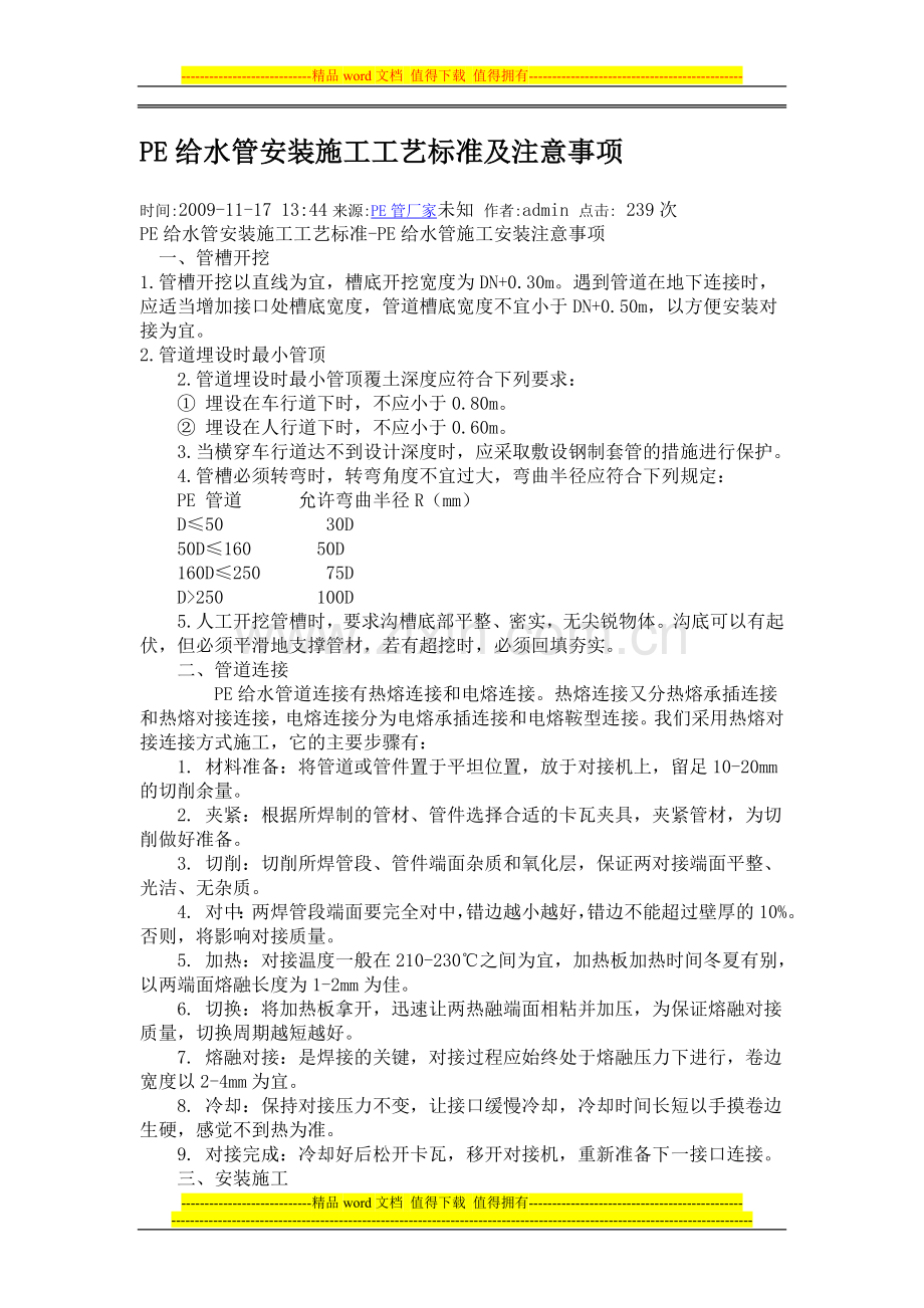 PE给水管安装施工工艺标准及注意事项.doc_第1页