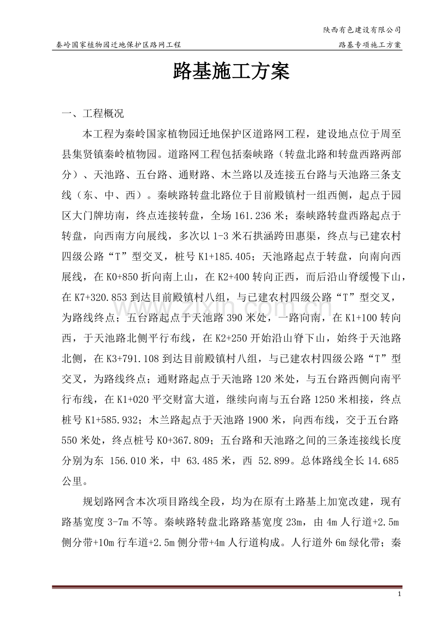 路基专项施工方案.docx_第1页