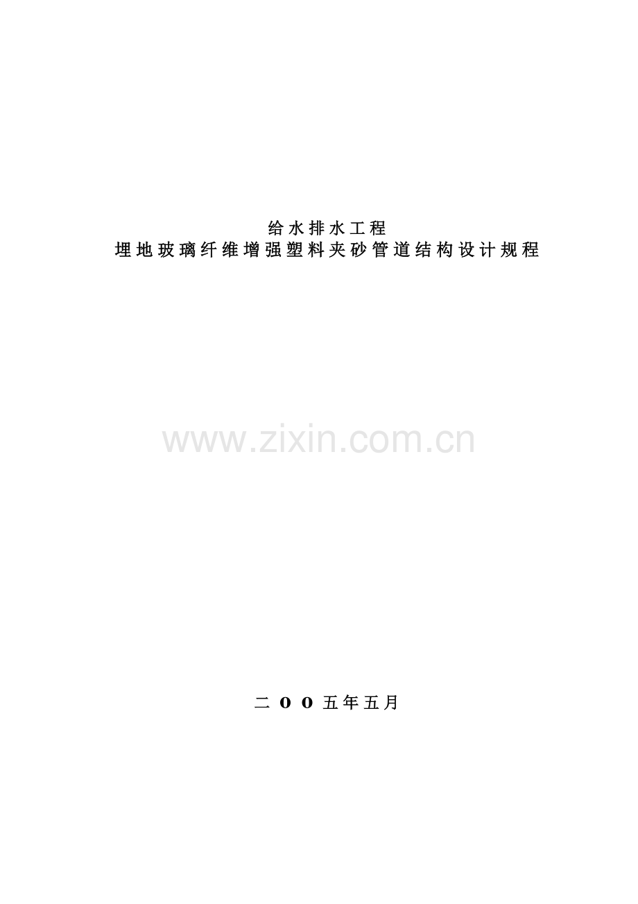 玻璃纤维增强塑料夹砂管工程设计规程(定稿).-doc.doc_第1页