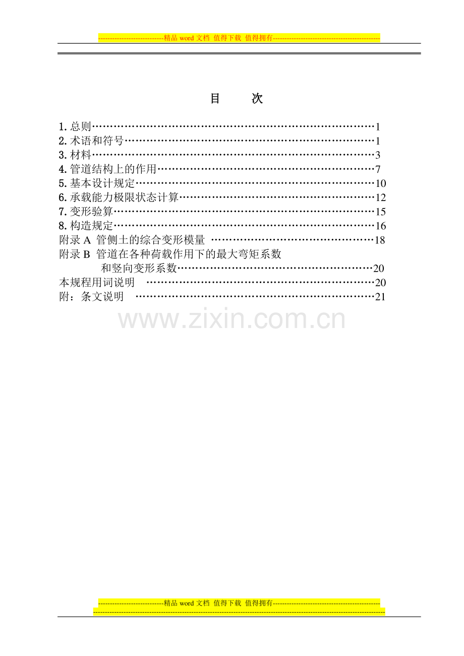 玻璃纤维增强塑料夹砂管工程设计规程(定稿).-doc.doc_第2页