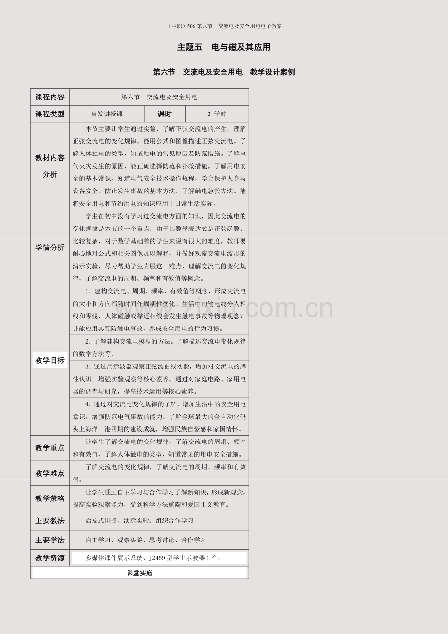 (中职)506第六节--交流电及安全用电电子教案.docx_第1页