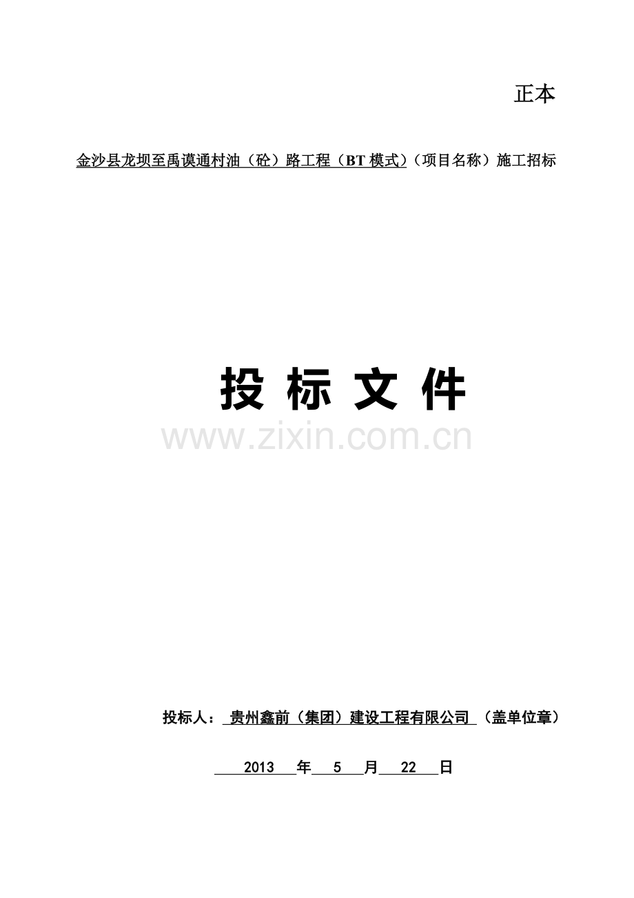 公路投标文件.doc_第1页
