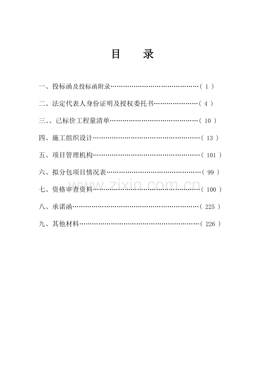 公路投标文件.doc_第2页
