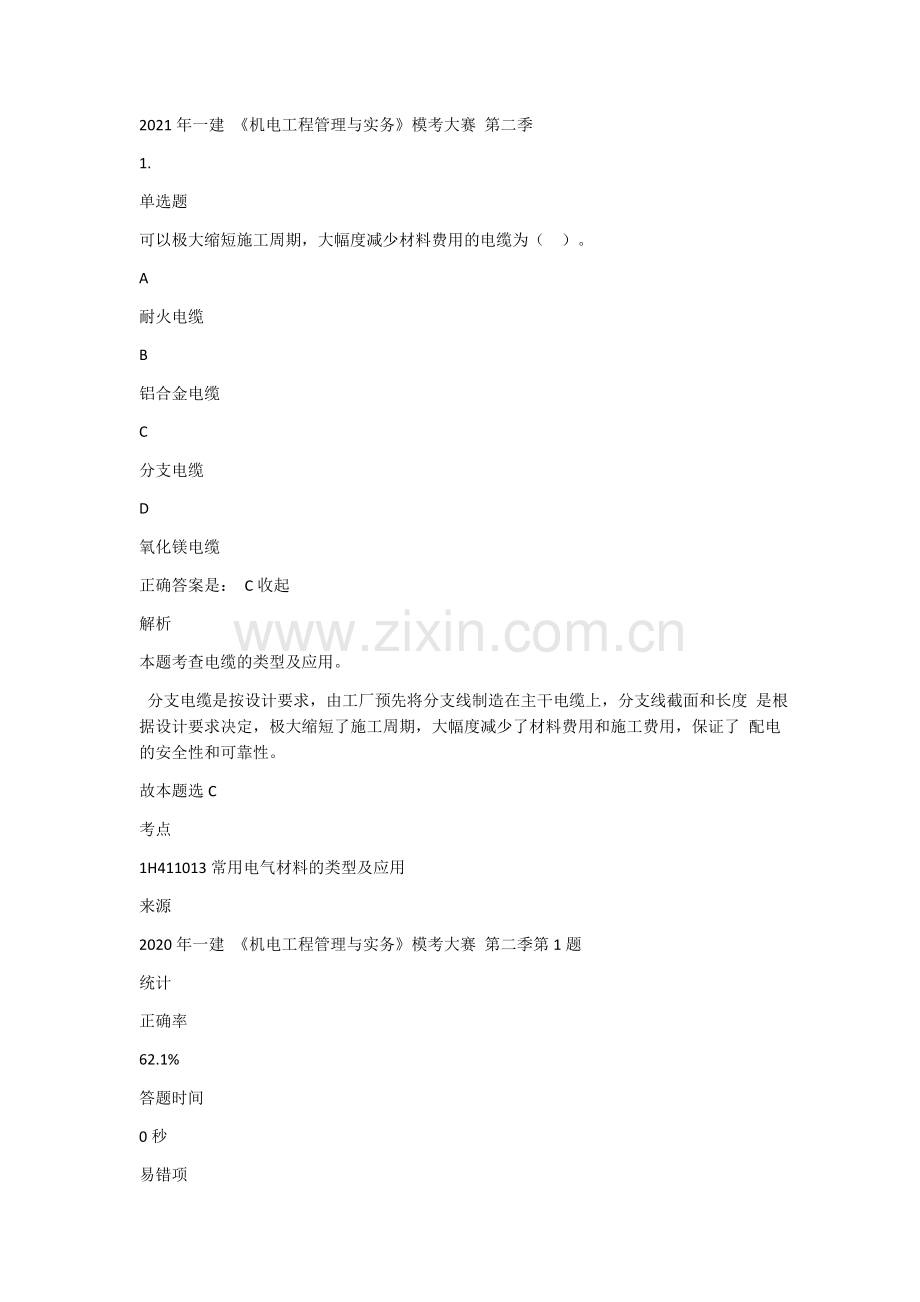 2021一级建造师职业资格考试-《机电工程管理与实务》押题模拟考试密题题库模拟测试题带答案解析.docx_第1页
