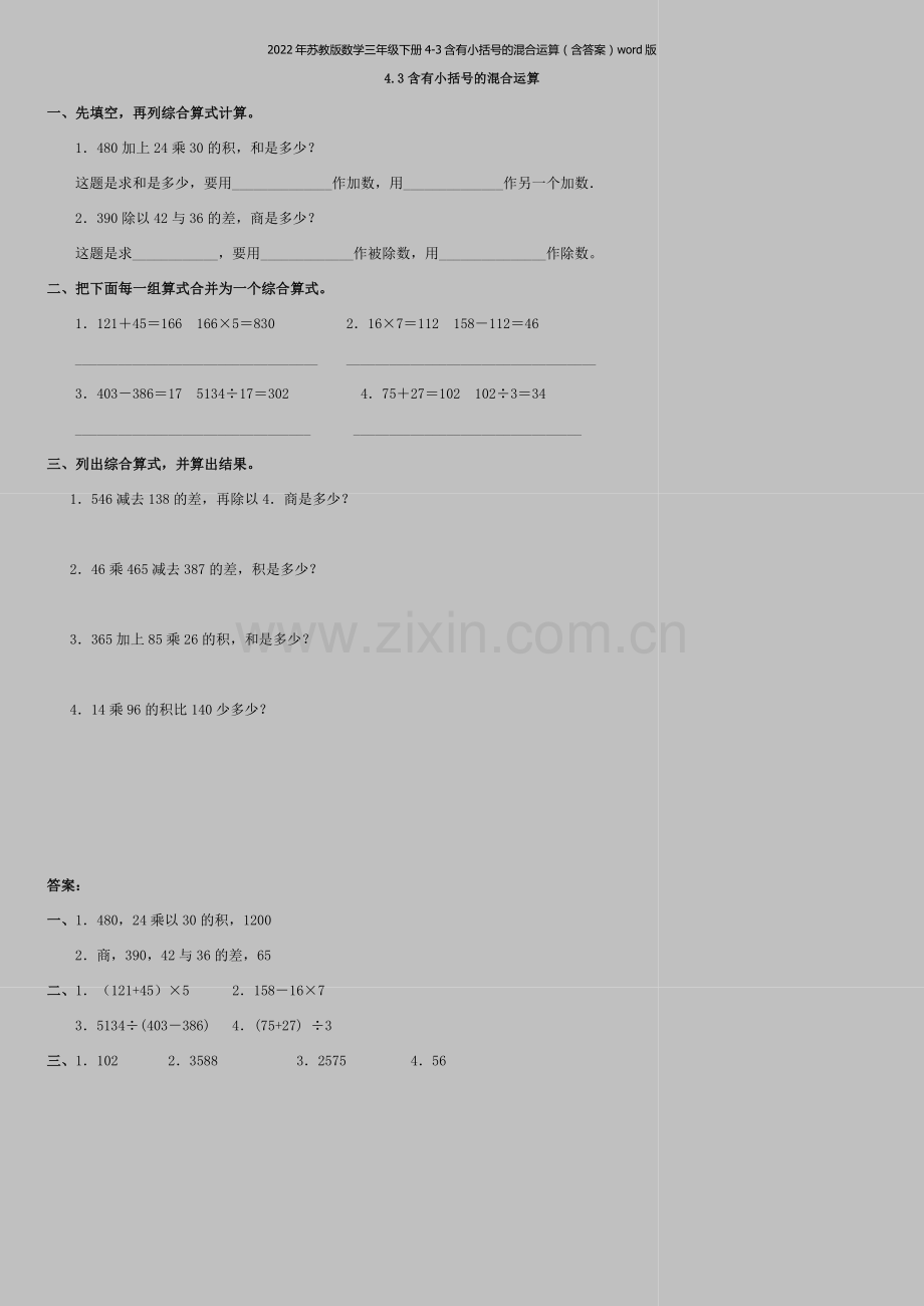 2022年苏教版数学三年级下册4-3含有小括号的混合运算(含答案)word版.doc_第1页