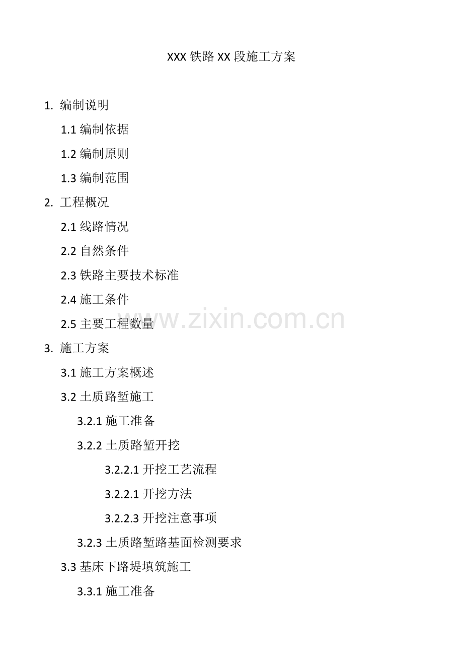 XXX铁路XX段施工方案.doc_第1页