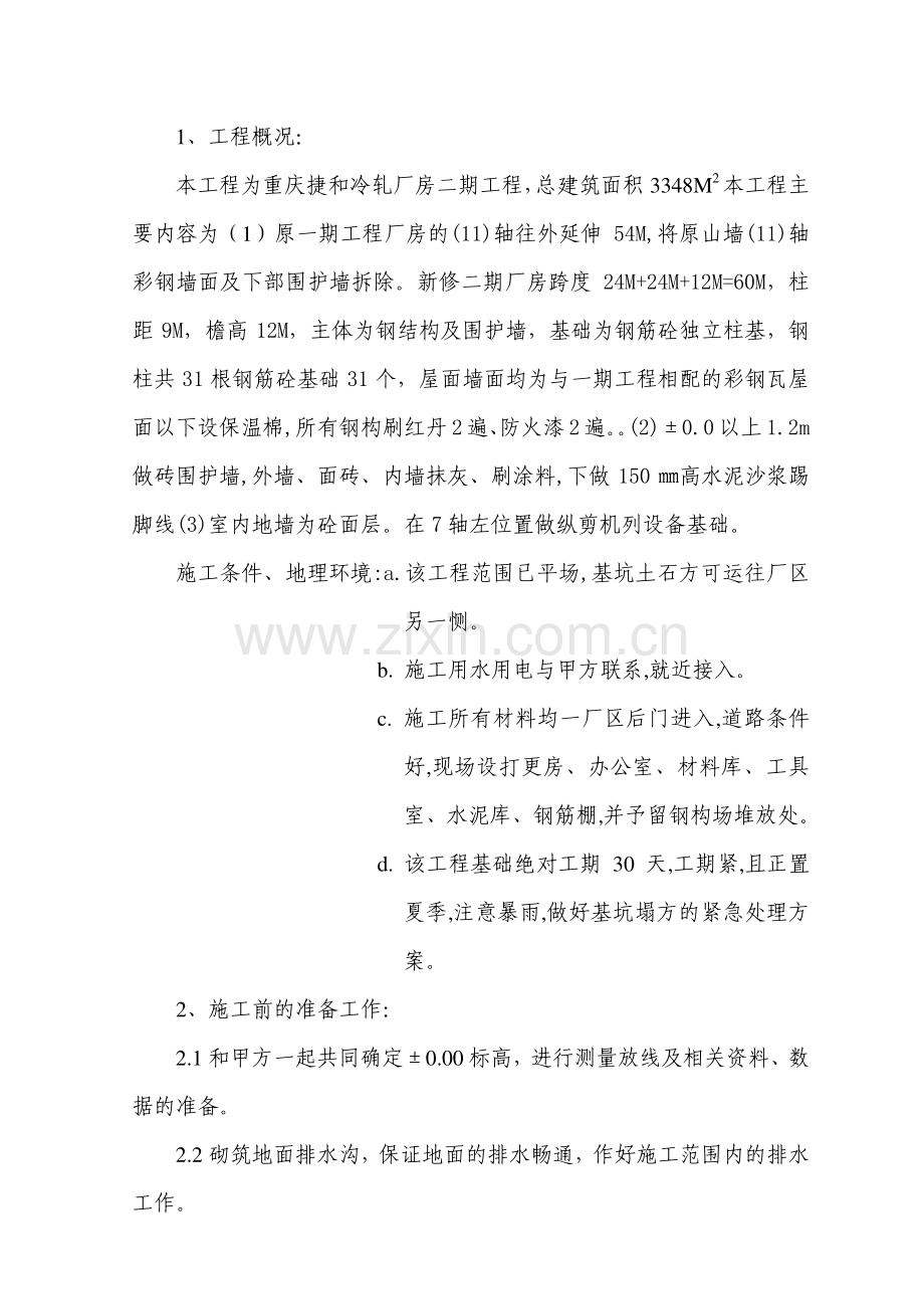 捷和二期工程厂房基础土建施工方案.doc_第1页