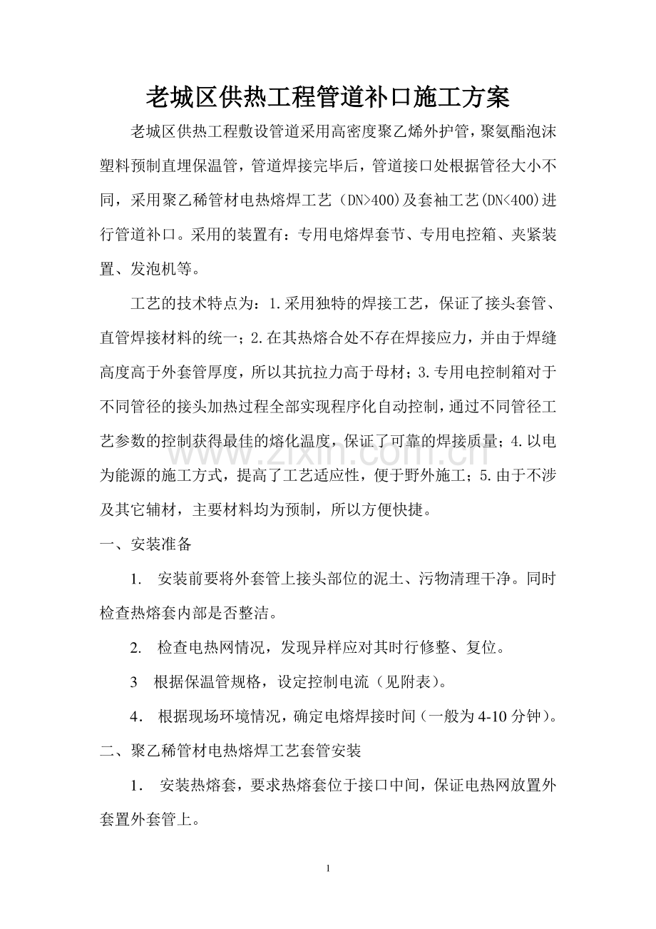 新市区供热工程管道补口施工方案.doc_第2页