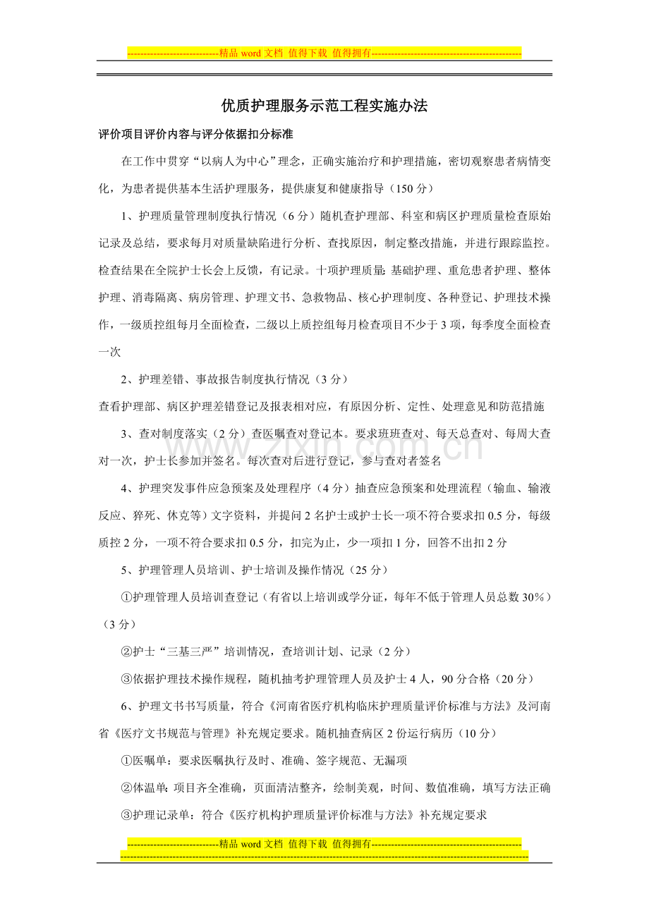 优质护理服务示范工程实施办法.doc_第1页