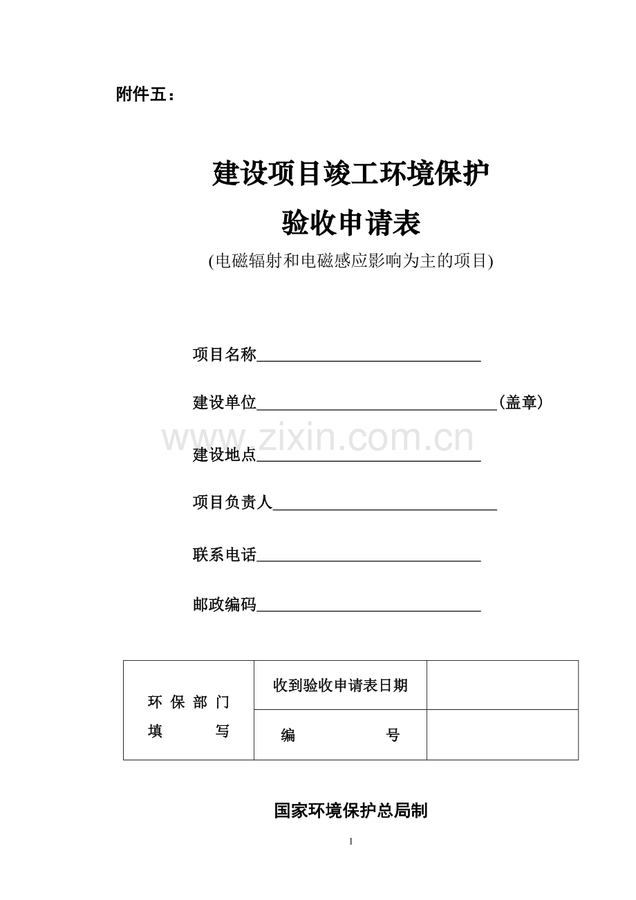 建设项目竣工环保验收申请表(电磁辐射和电磁感应).doc_第1页