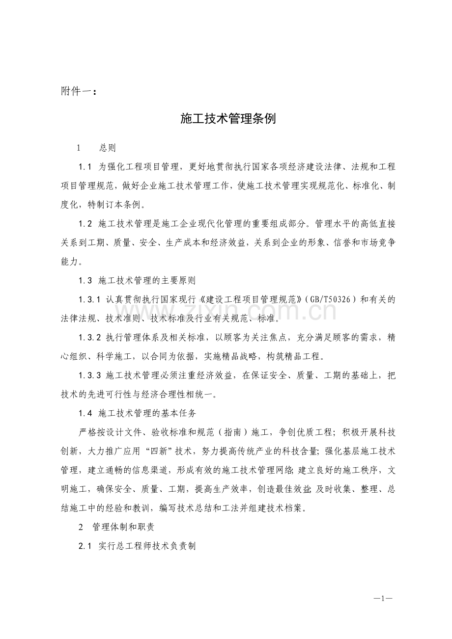 129号-附件1-施工技术管理条例.doc_第1页