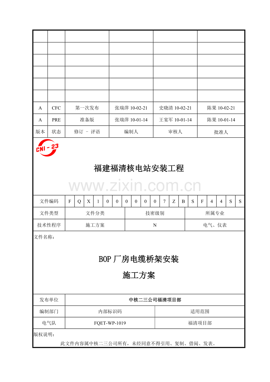 BOP厂房电缆桥架安装施工方案.doc_第1页