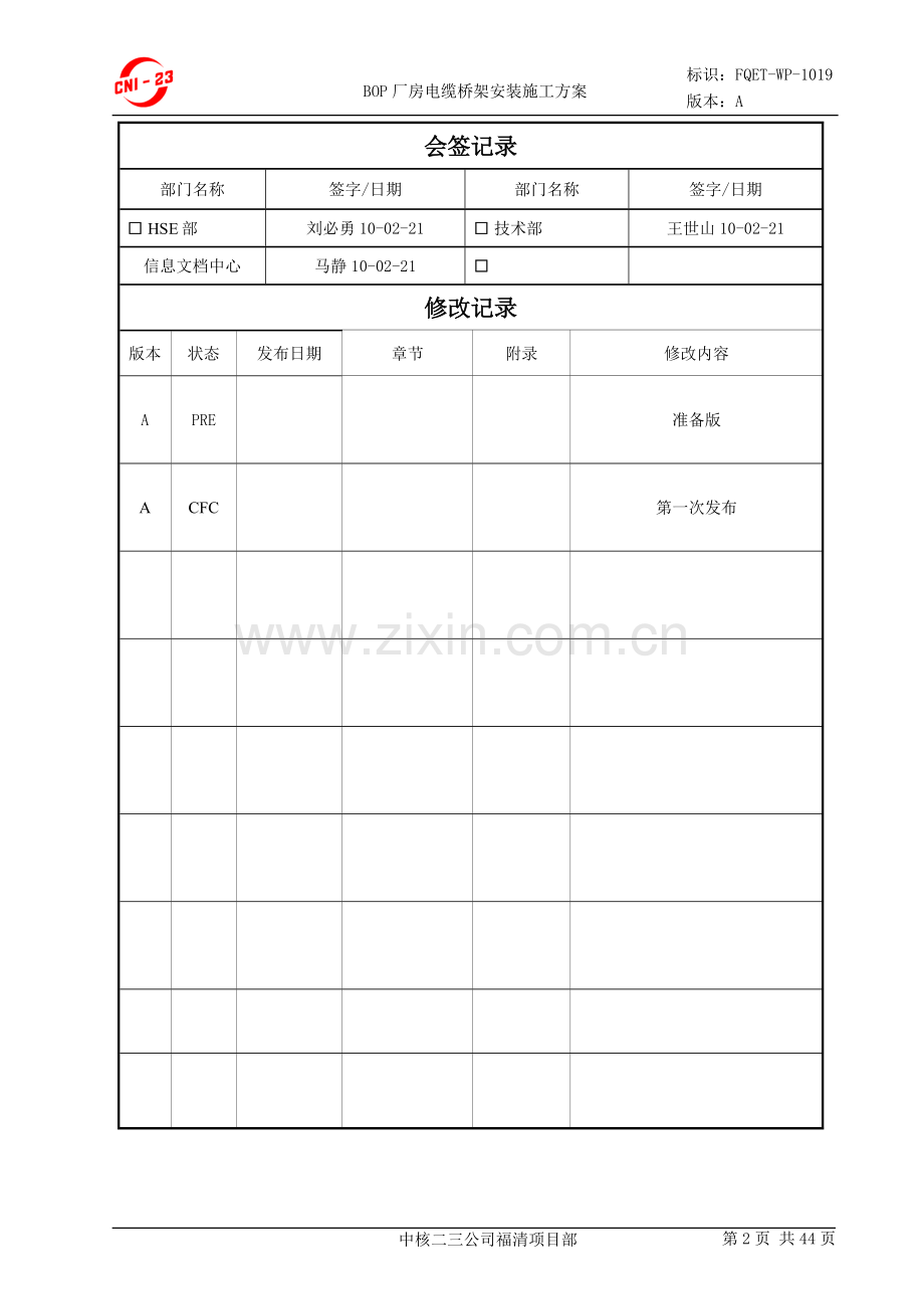 BOP厂房电缆桥架安装施工方案.doc_第2页