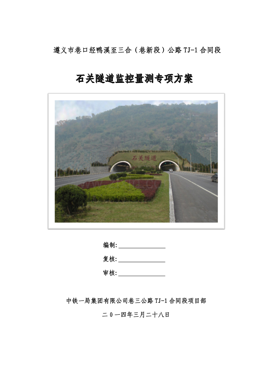 石关隧道监控量测专项施工方案.doc_第1页