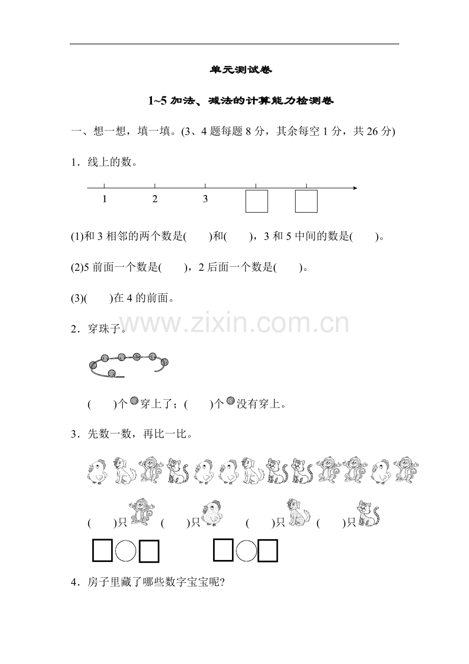 2021-2022学年人教版小学数学一年级上册第三单元测试卷及答案(1-5的认识和加减法)5套.docx_第1页