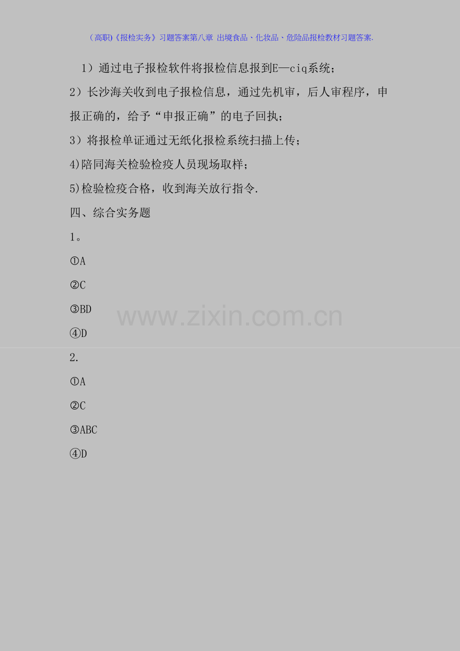 (高职)《报检实务》习题答案第八章-出境食品、化妆品、危险品报检教材习题答案.doc_第2页