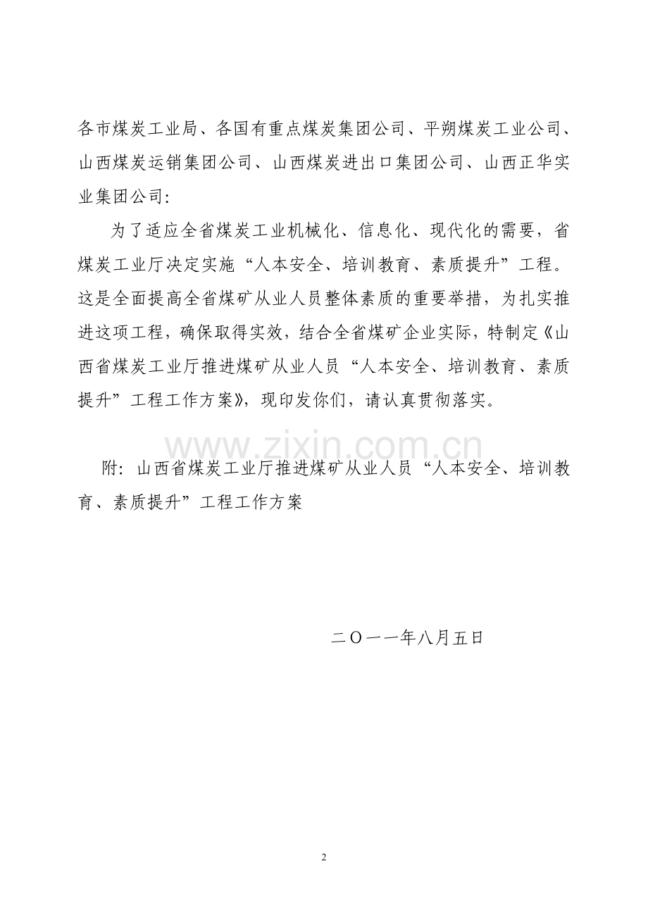 关于印发《山西省煤炭工业厅推进煤矿从业人员“人本安全、培训教育、素质提升”工程工作方案》.doc_第2页