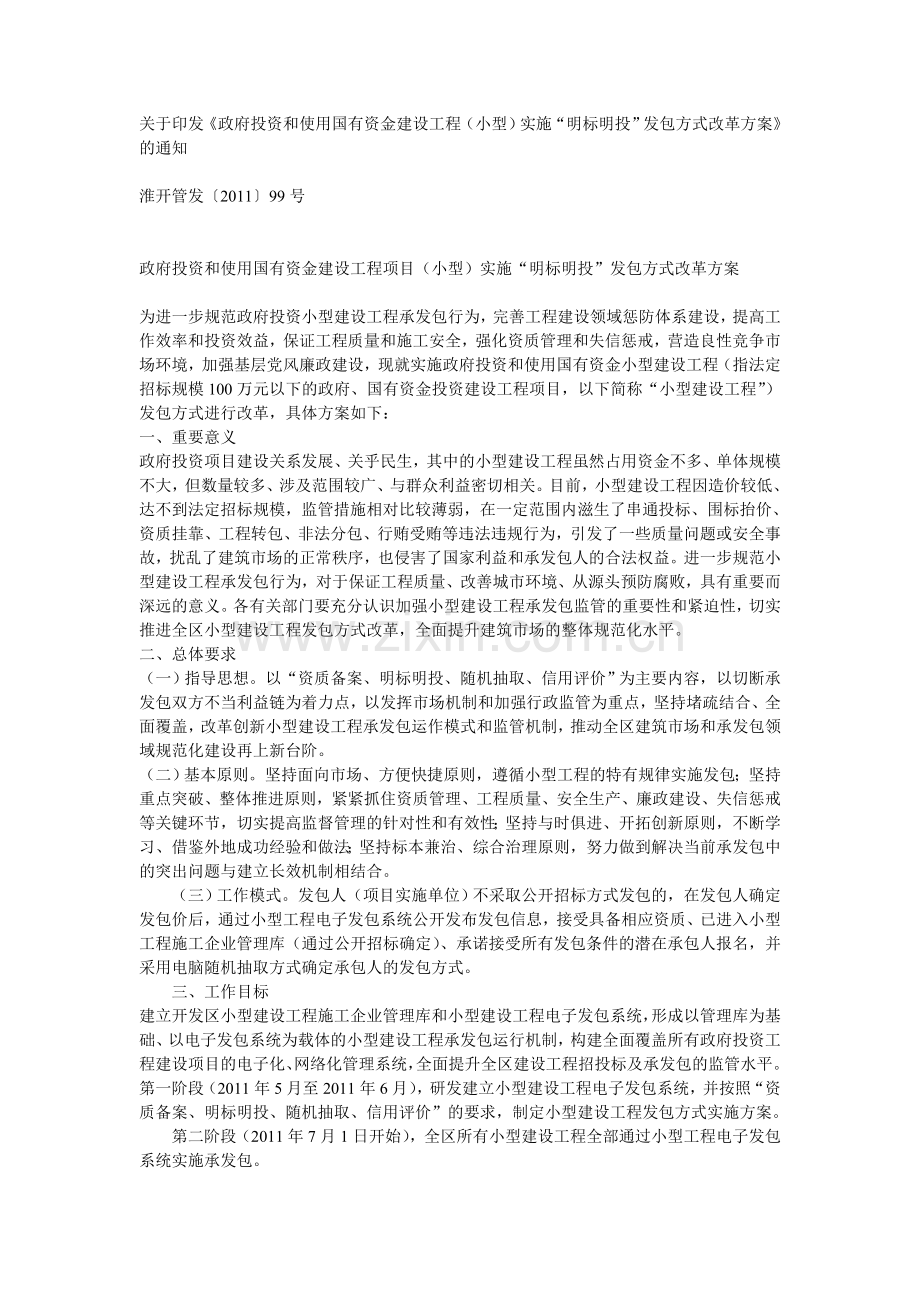 建设工程(小型)实施“明标明投”发包方式改革方案.doc_第1页