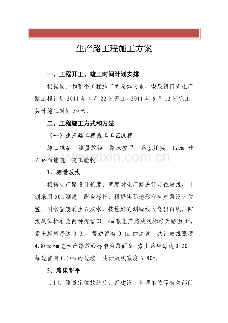 生产路工程施工方案.doc_第2页