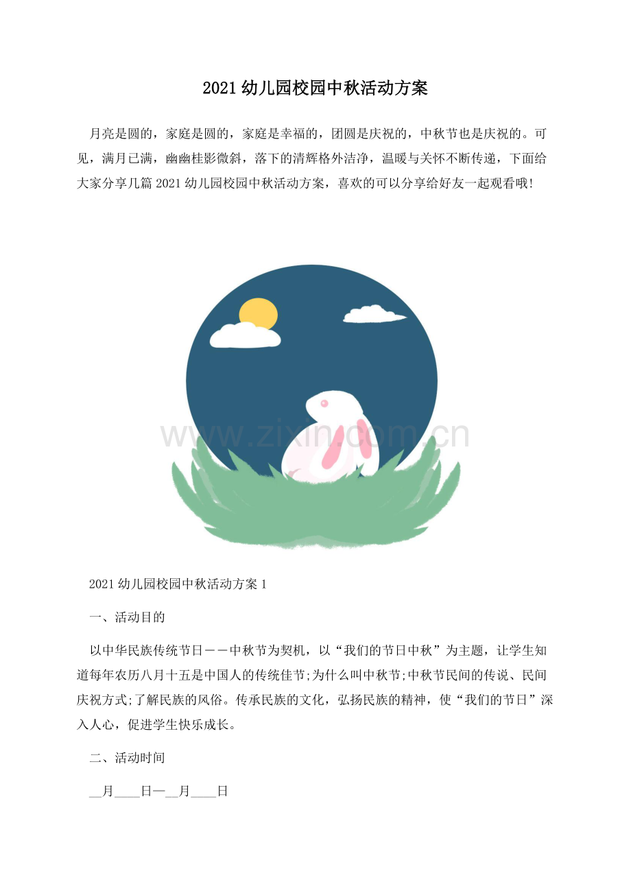 2021幼儿园校园中秋活动方案.docx_第1页