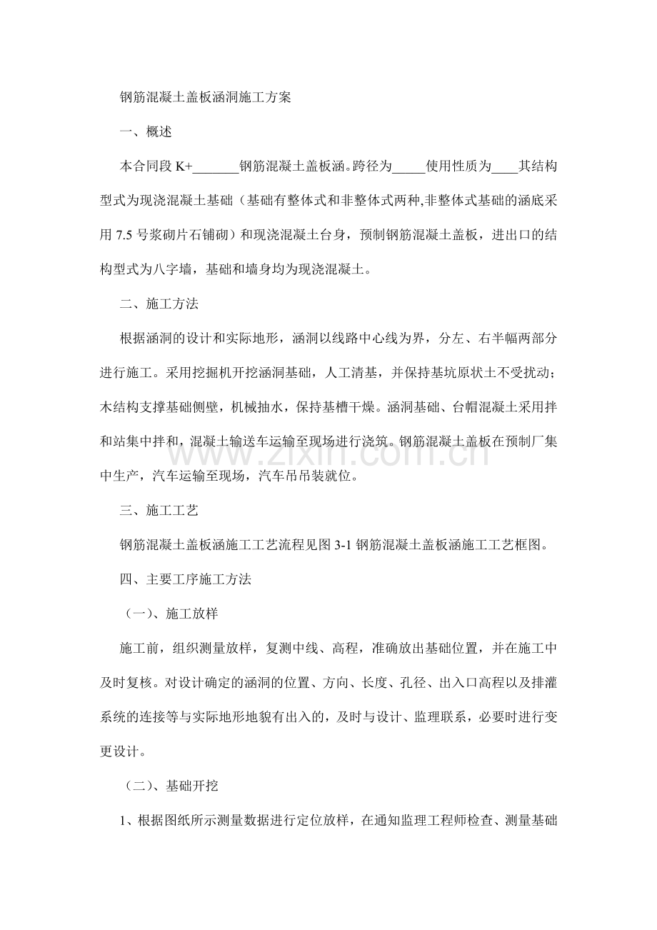 【钢筋混凝土盖板涵洞施工方案】.doc_第1页