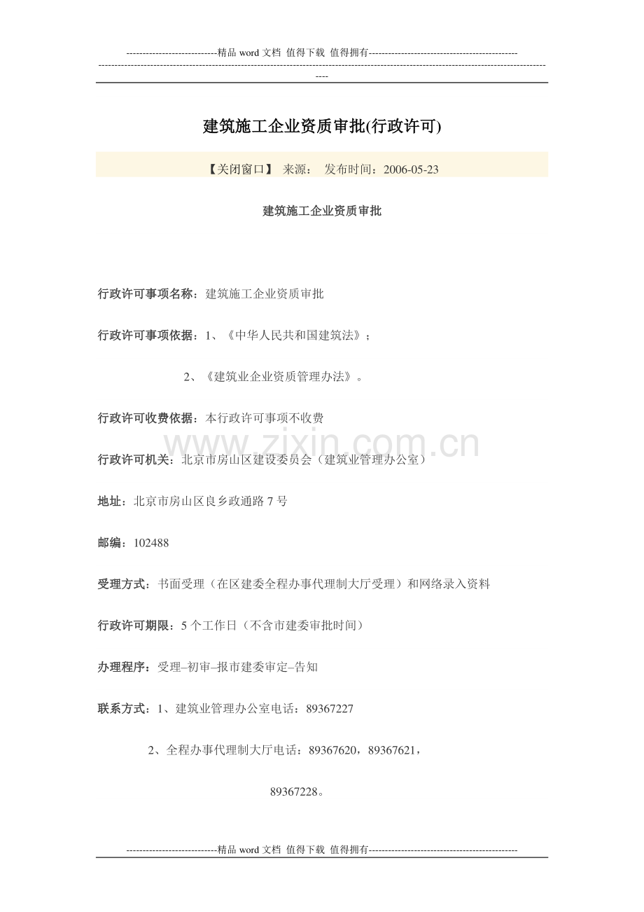 建筑施工企业资质审批.doc_第1页