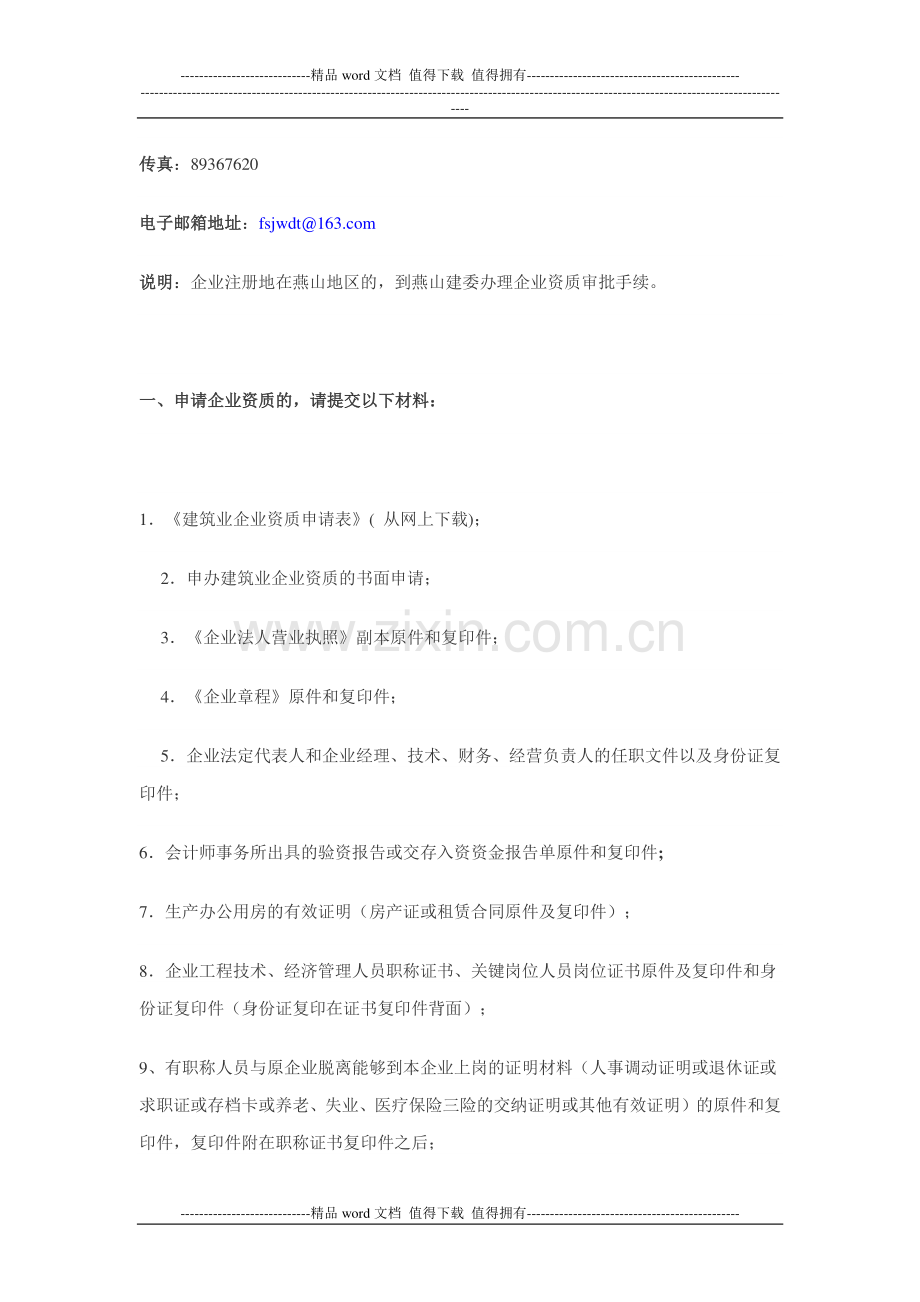建筑施工企业资质审批.doc_第2页