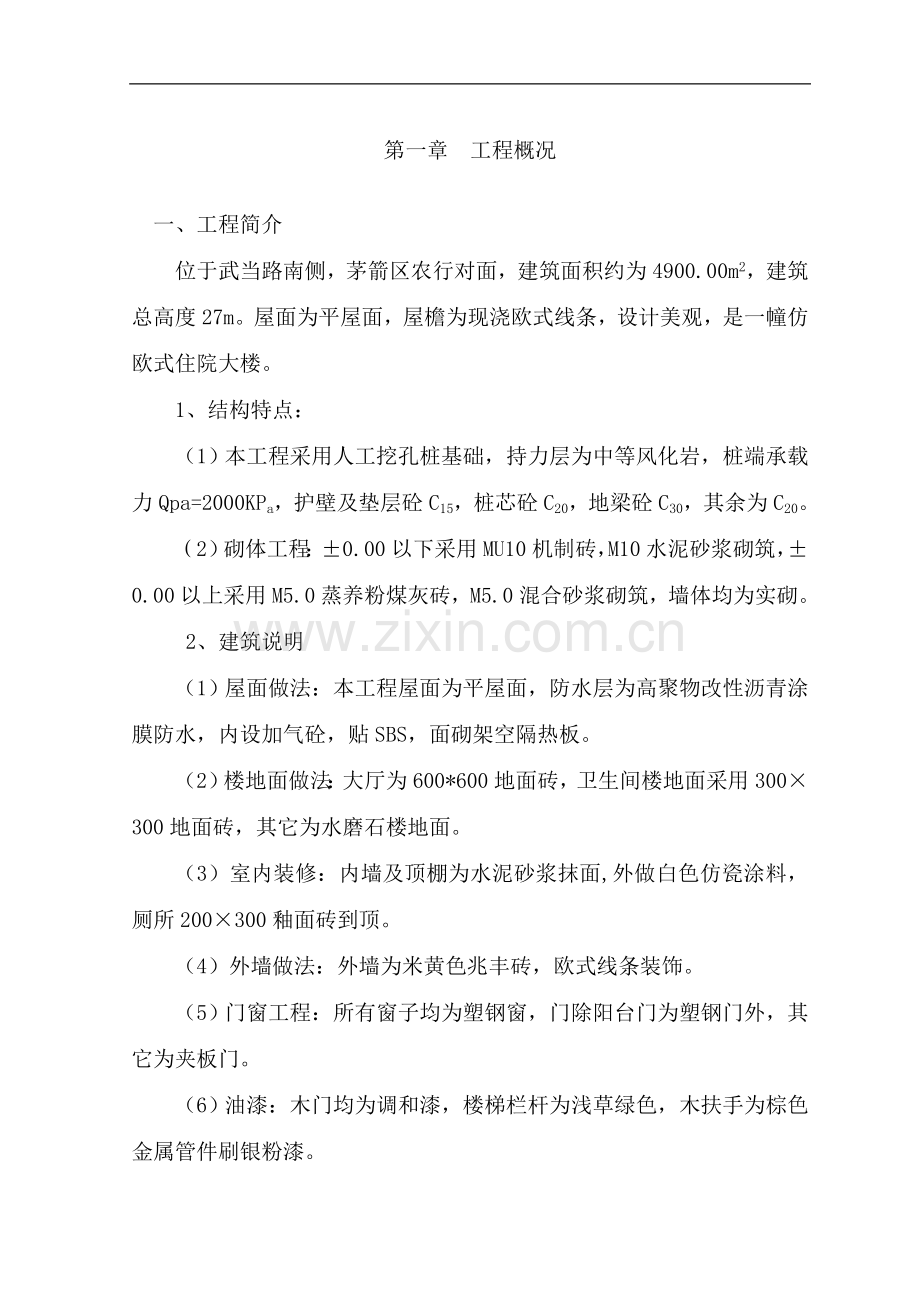 砖混结构施工组织.doc_第1页