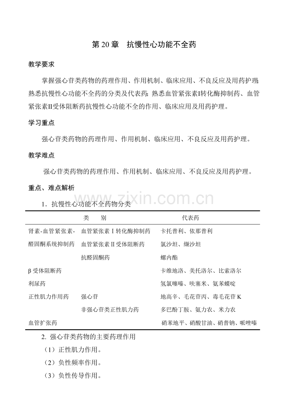 20第四篇第20章抗慢性心功能不全药.doc_第1页