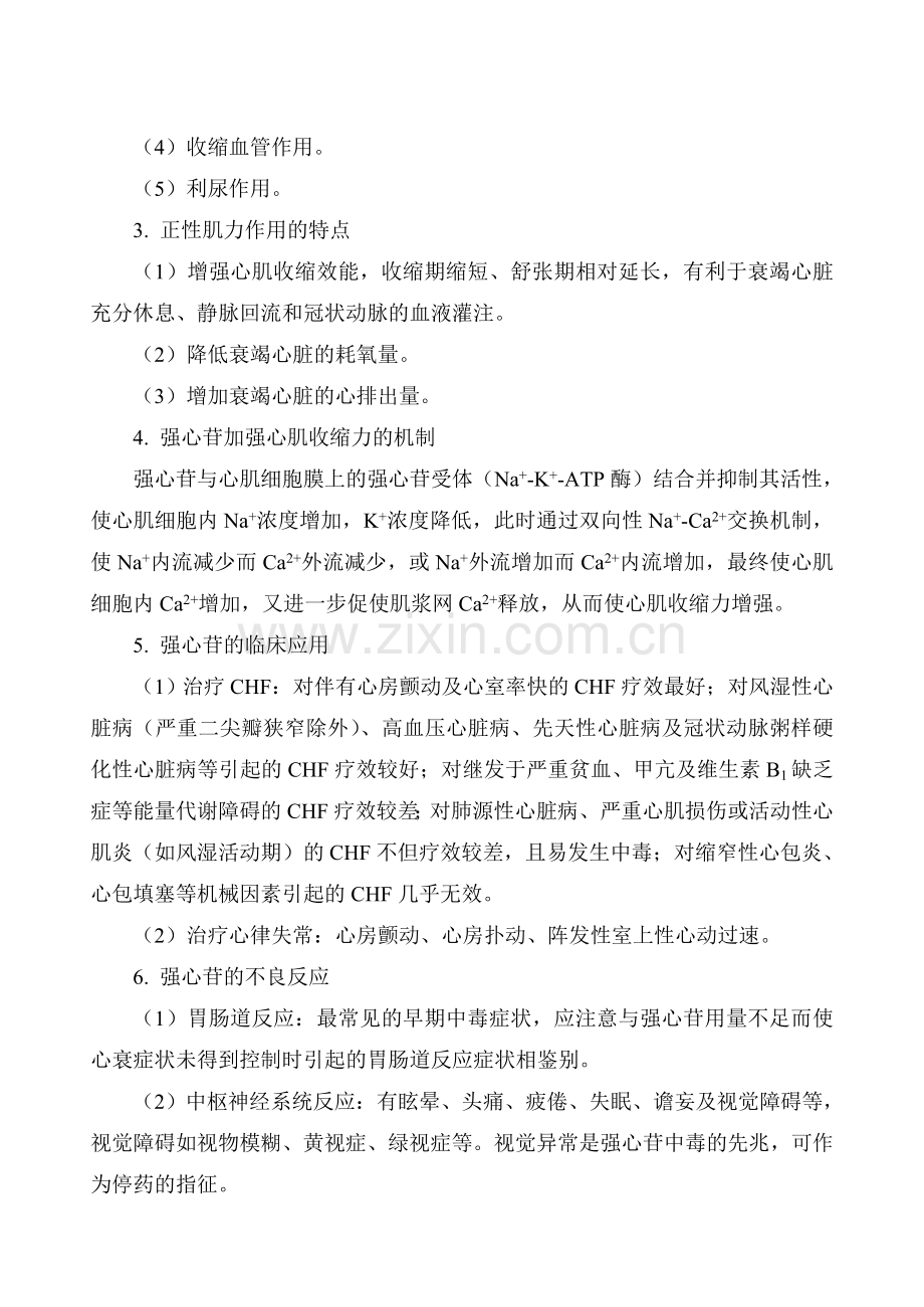 20第四篇第20章抗慢性心功能不全药.doc_第2页