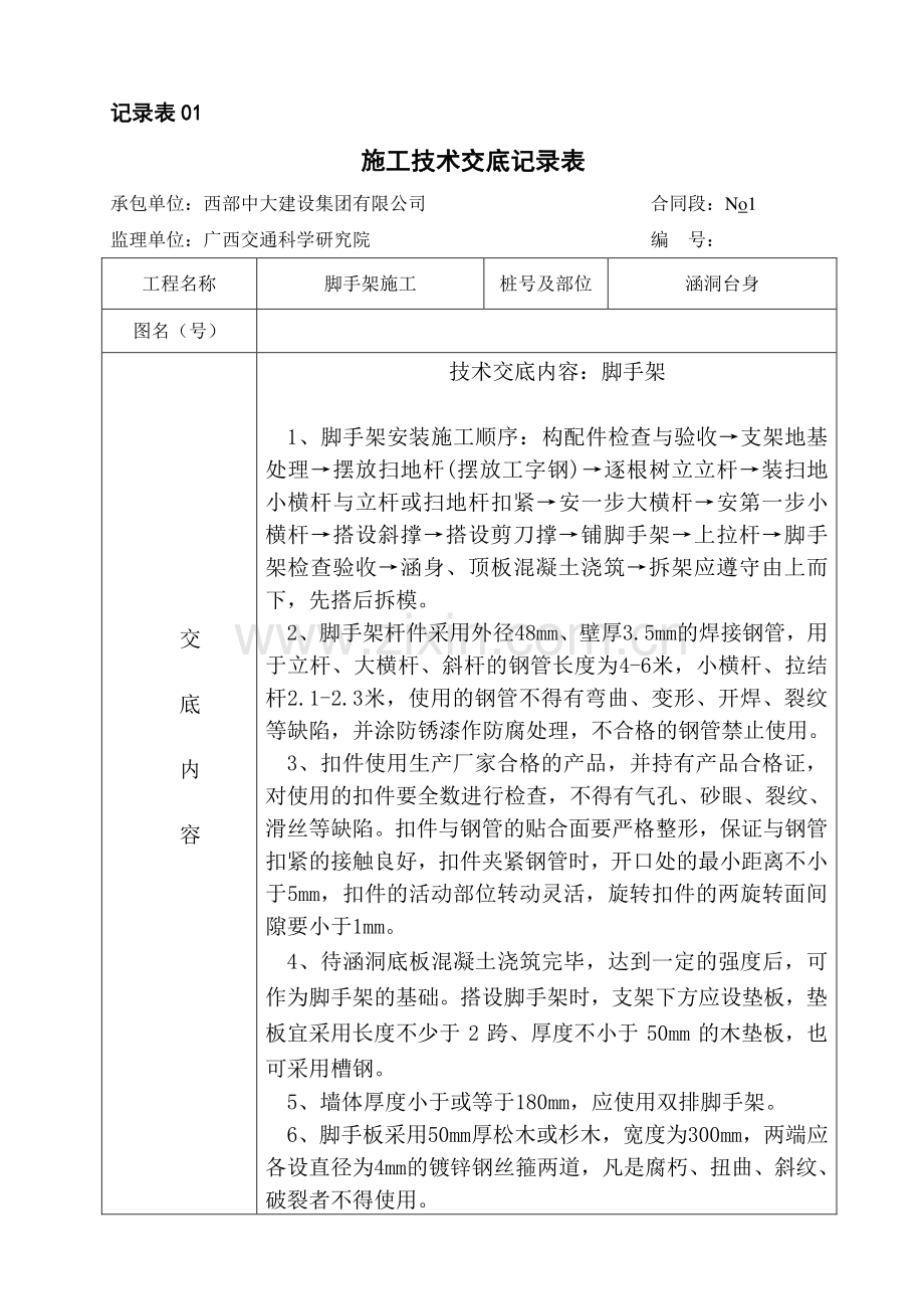 技术交底(涵洞脚手架).doc_第1页