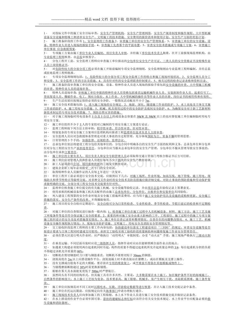 对投标文件中的施工安全目标从以下几个方面审查.doc_第1页