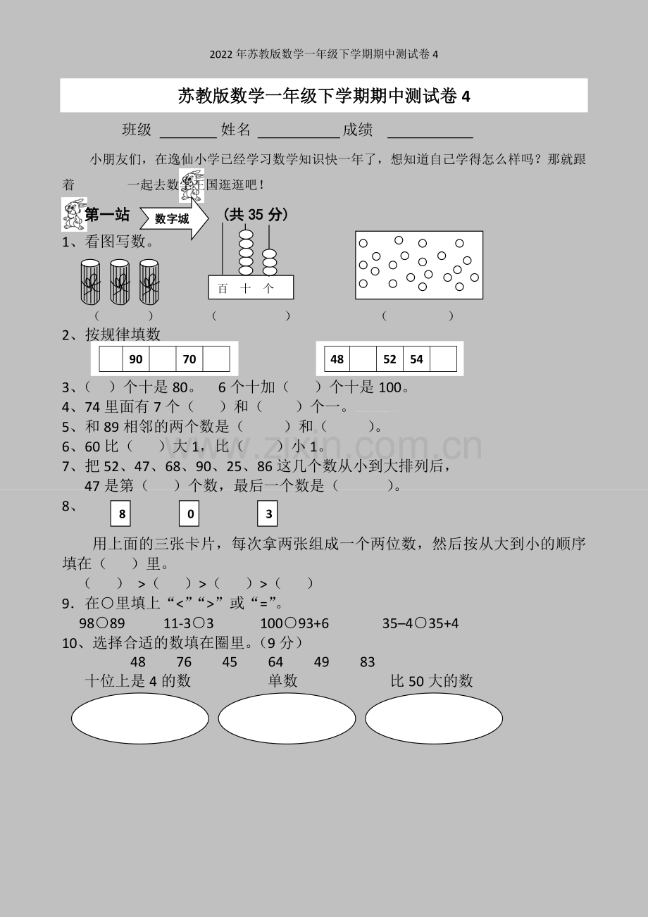 2022年苏教版数学一年级下学期期中测试卷4.doc_第1页