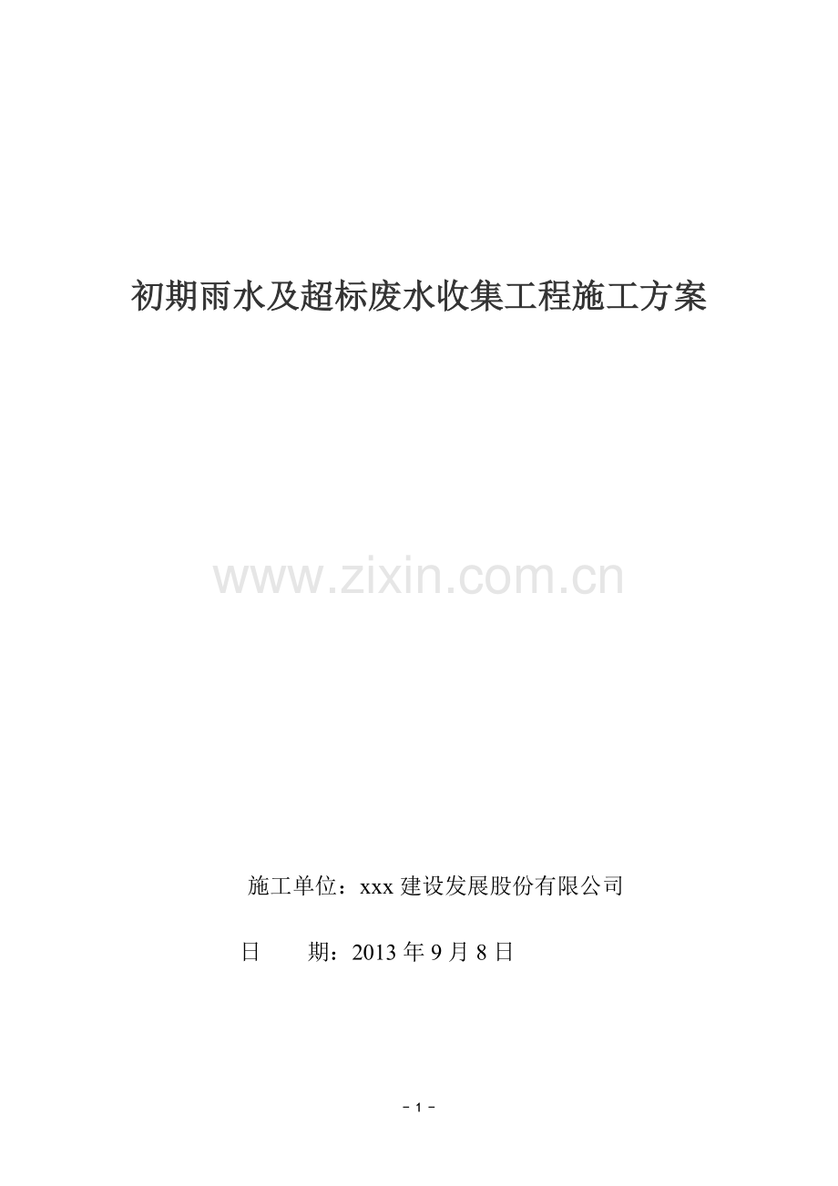 初期雨水及超标废水收集工程施工方案.doc_第1页