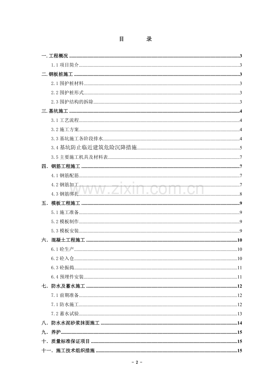 初期雨水及超标废水收集工程施工方案.doc_第2页