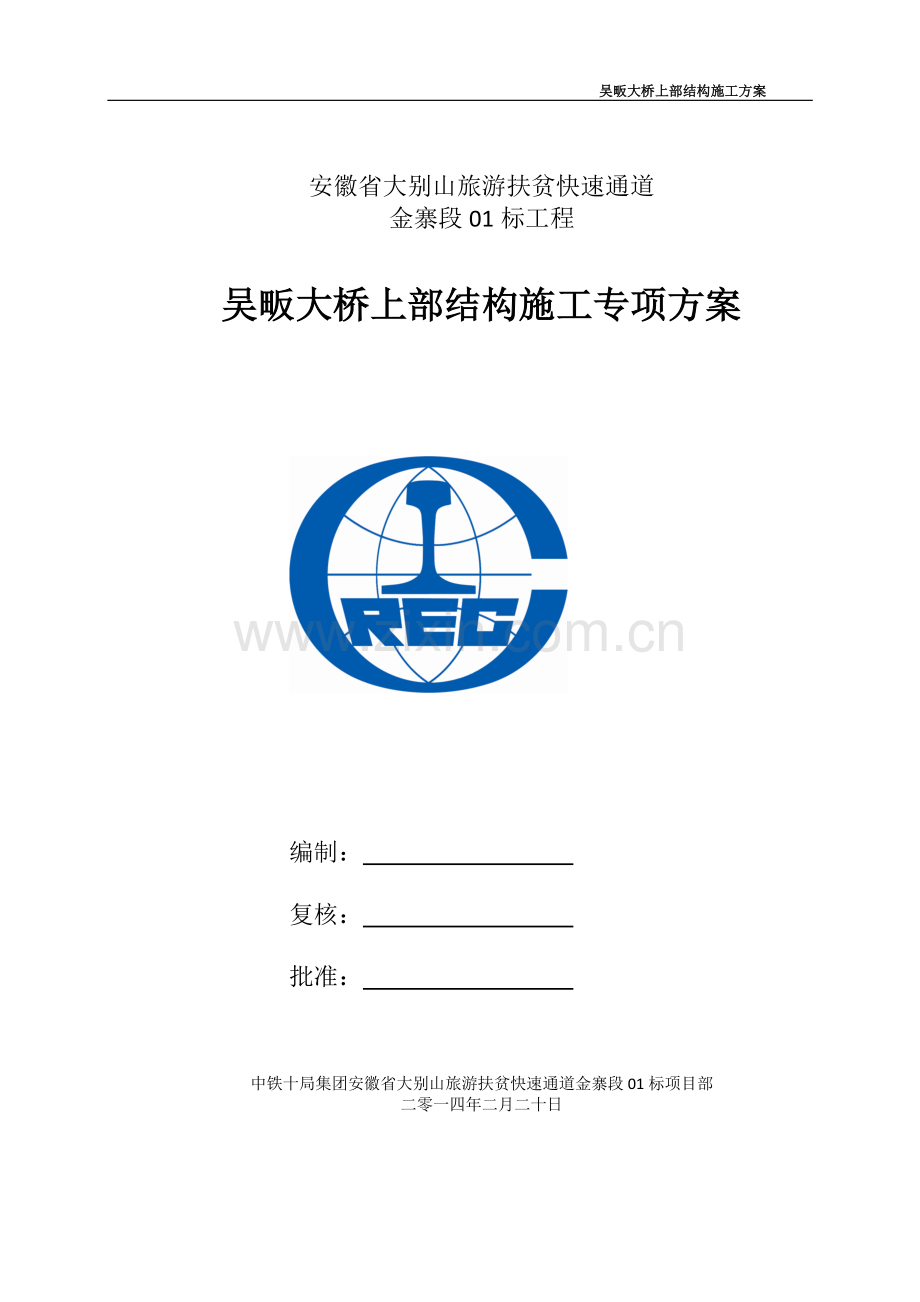 现浇箱梁施工方案-吴畈大桥(定稿).doc_第1页