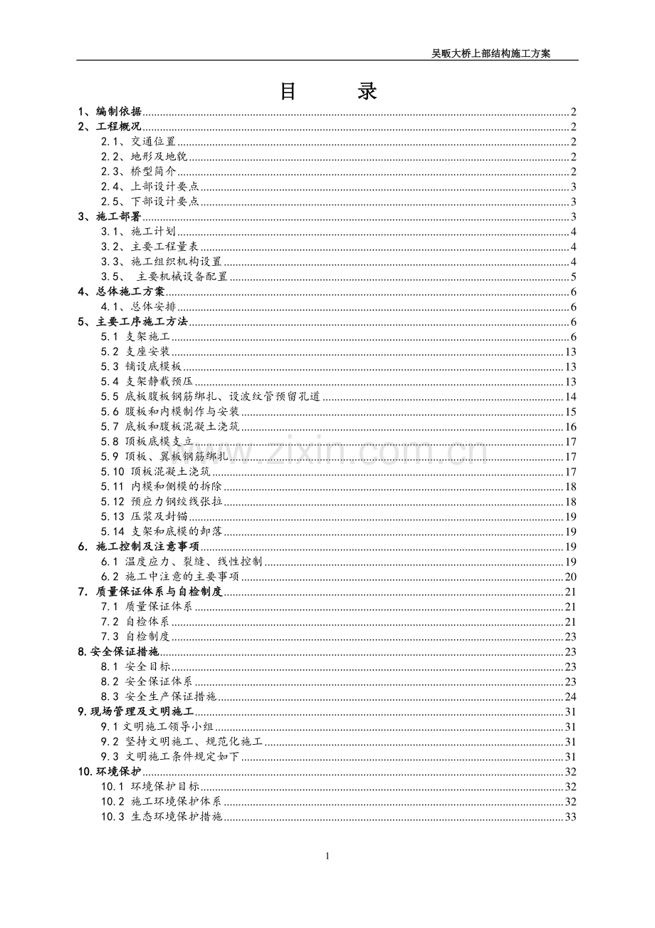 现浇箱梁施工方案-吴畈大桥(定稿).doc_第2页