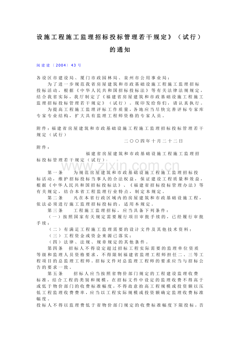 福建省建设厅关于印发《福建省房屋建筑和市政基础设施工程施工监理招标投标管理若干规定》(试行)的通知.doc_第2页