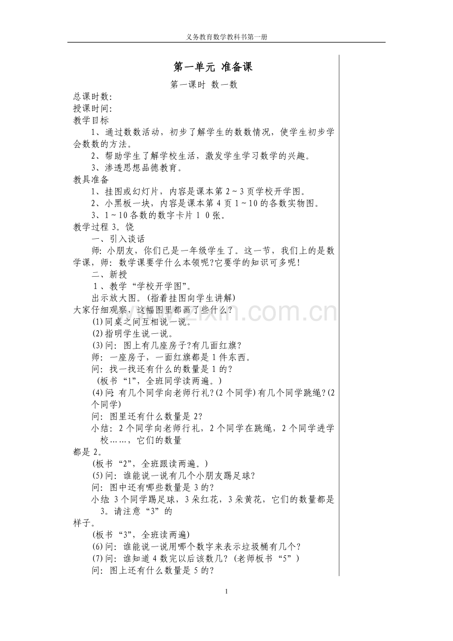 2021-2022学年人教版小学一年级数学全册教案.doc_第1页