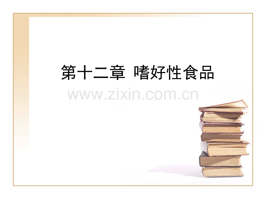 《商品学》ppt第十二章-嗜好性食品.ppt_第1页