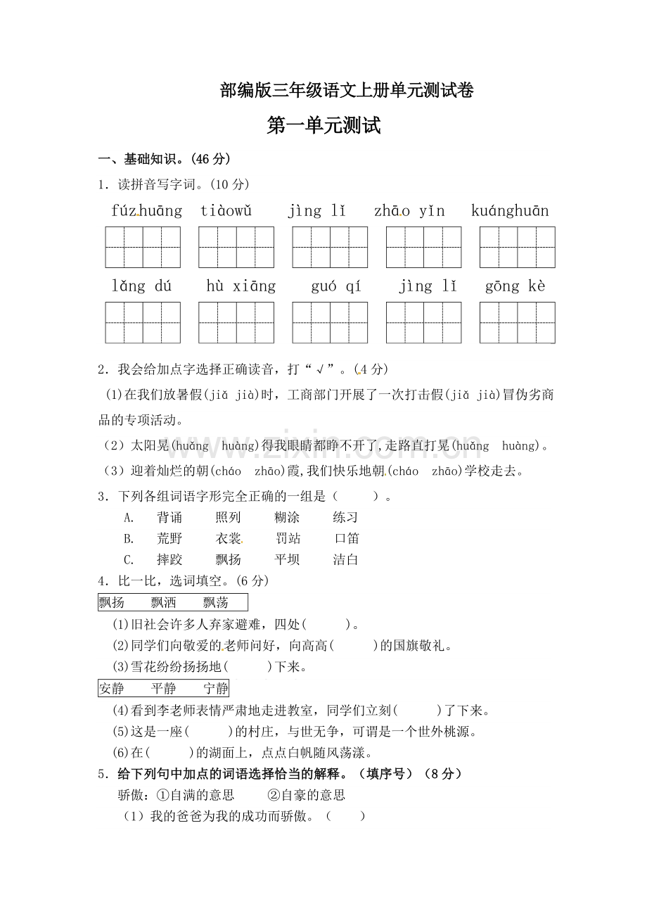 2021-2022学年部编版三年级上册语文单元测试题及答案1-8单元全.doc_第1页