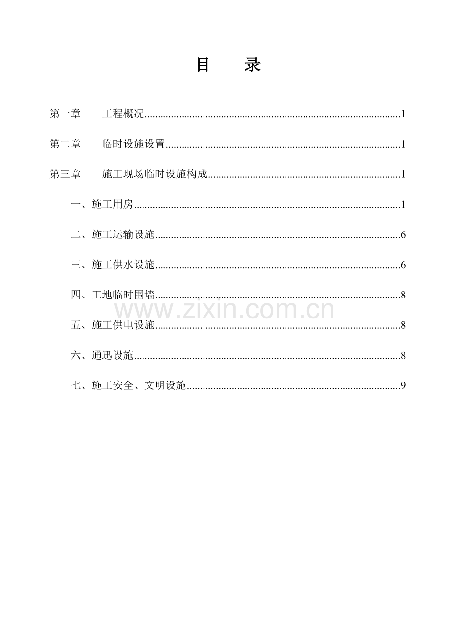 完整的建筑工程临时设施施工方案(含计算).doc_第1页