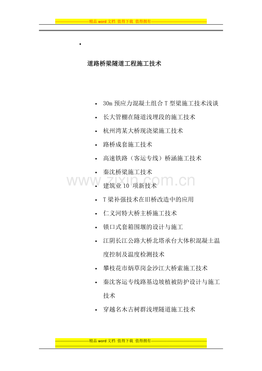 道路桥梁隧道工程施工技术.docx_第1页